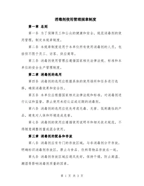 消毒剂使用管理规章制度