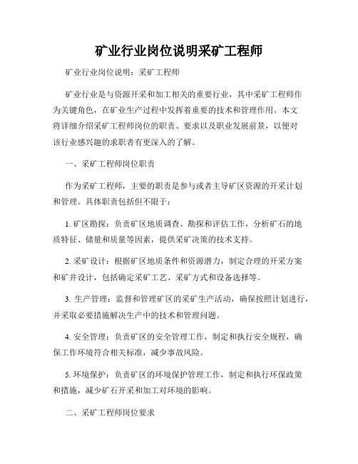 矿业行业岗位说明采矿工程师