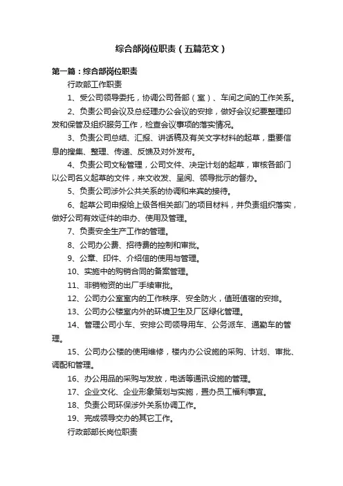 综合部岗位职责（五篇范文）