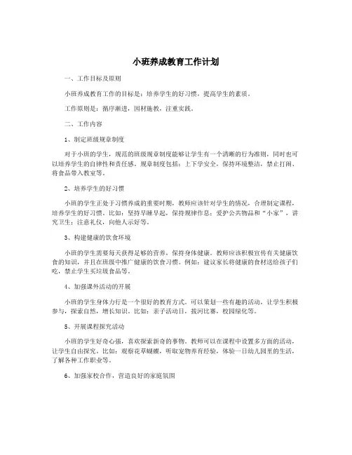 小班养成教育工作计划