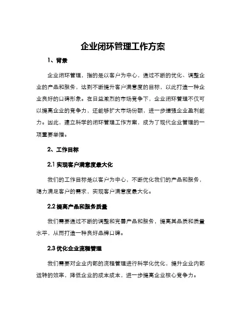 企业闭环管理工作方案