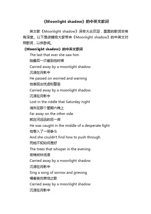 《Moonlightshadow》的中英文歌词