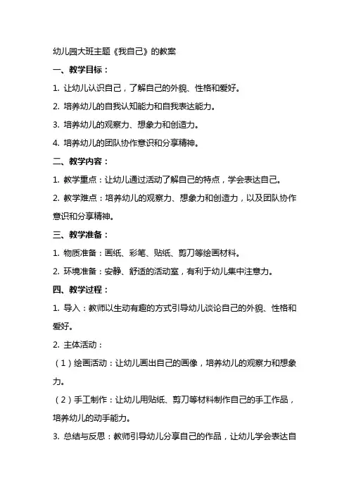 幼儿园大班主题《我自己》的教案