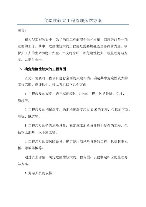 危险性较大工程监理旁站方案