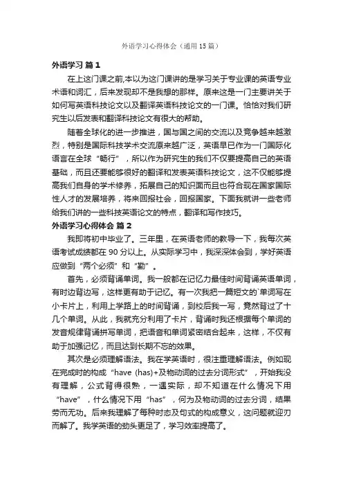 外语学习心得体会（通用15篇）