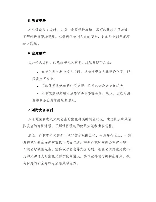 扑救电气火灾时的人身安全注意事项