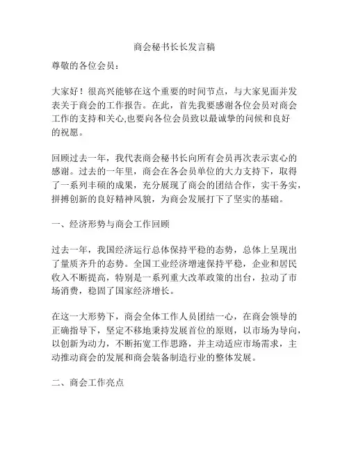 商会秘书长长发言稿