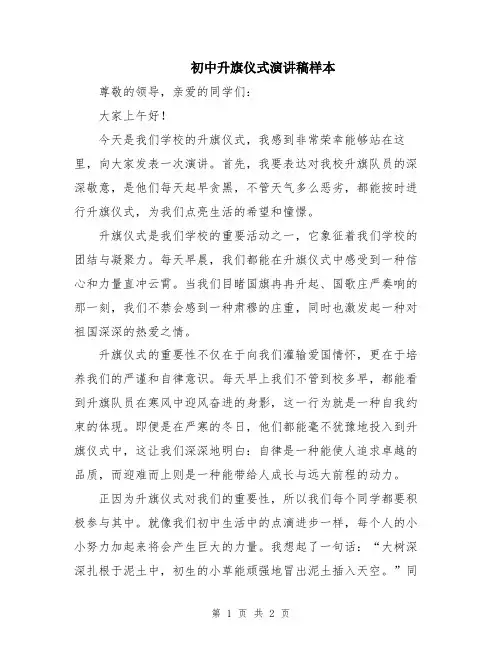 初中升旗仪式演讲稿样本