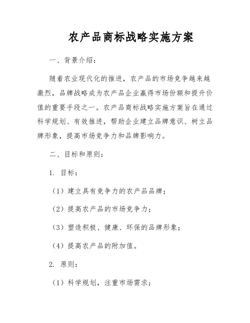 农产品商标战略实施方案