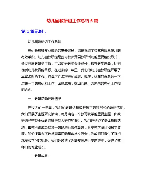 幼儿园教研组工作总结6篇