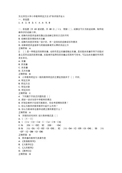 东北师范大学小学教育研究方法17秋在线作业1-2
