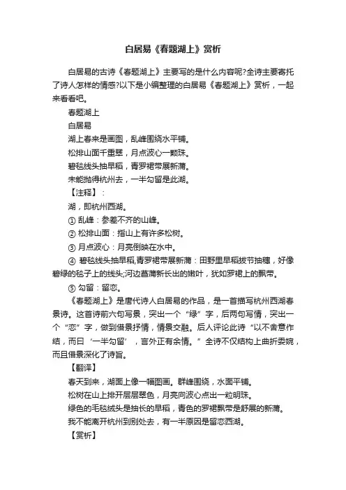 白居易《春题湖上》赏析