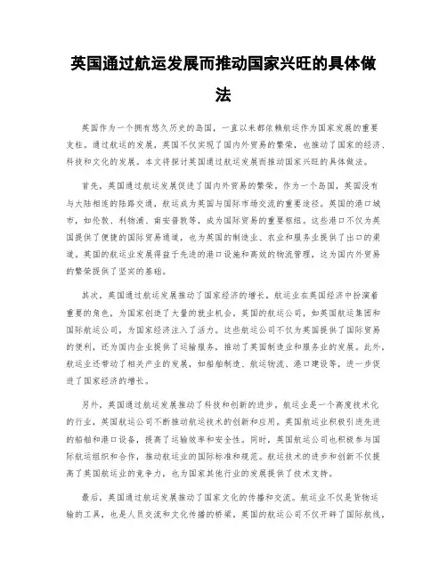 英国通过航运发展而推动国家兴旺的具体做法
