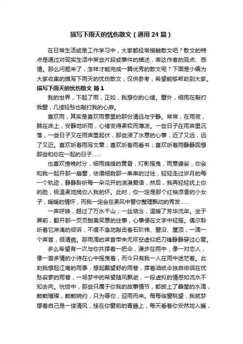 描写下雨天的忧伤散文（通用24篇）