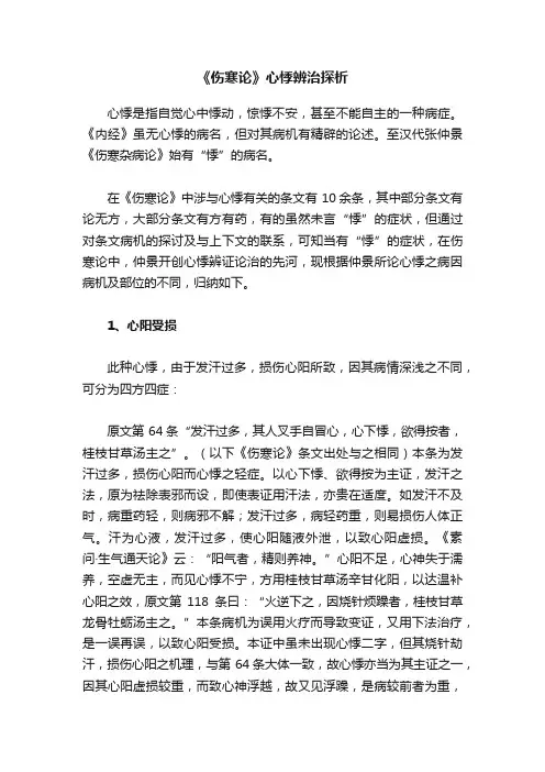 《伤寒论》心悸辨治探析