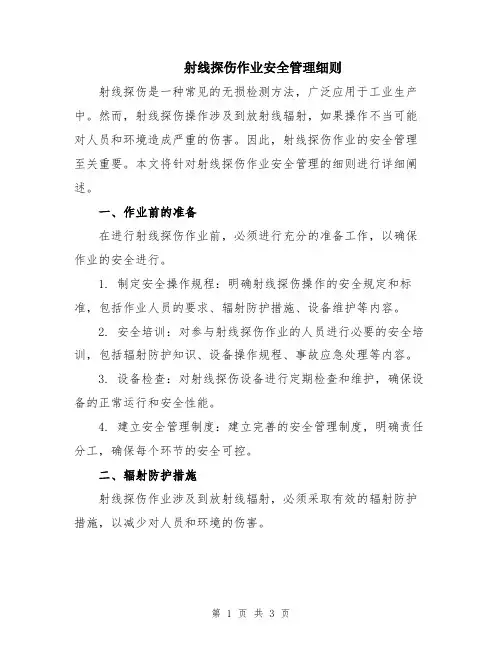 射线探伤作业安全管理细则