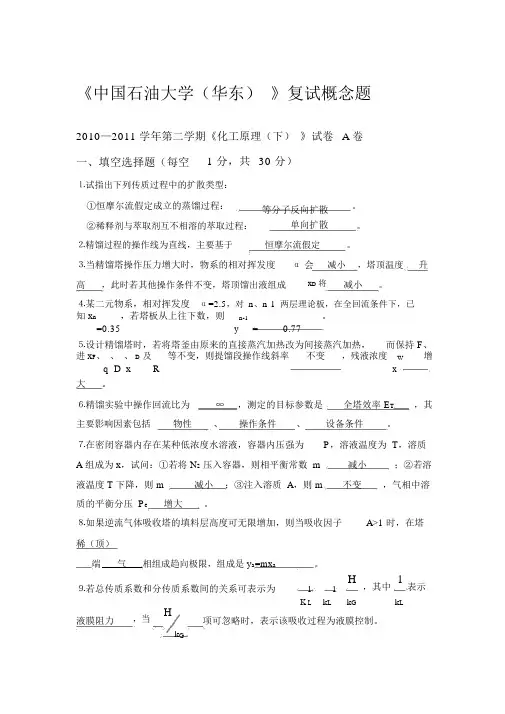 中国石油大学(华东)复试概念题自己总结的