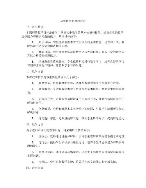 初中数学的课程设计