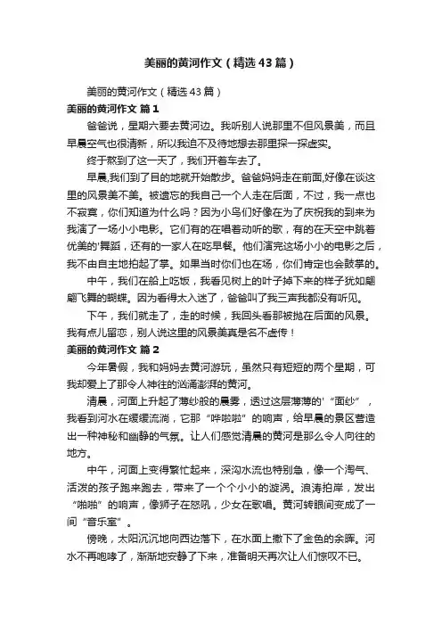 美丽的黄河作文（精选43篇）