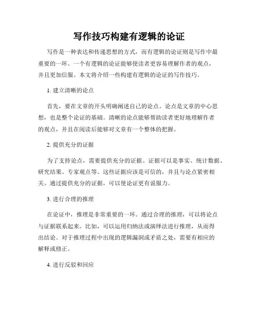 写作技巧构建有逻辑的论证