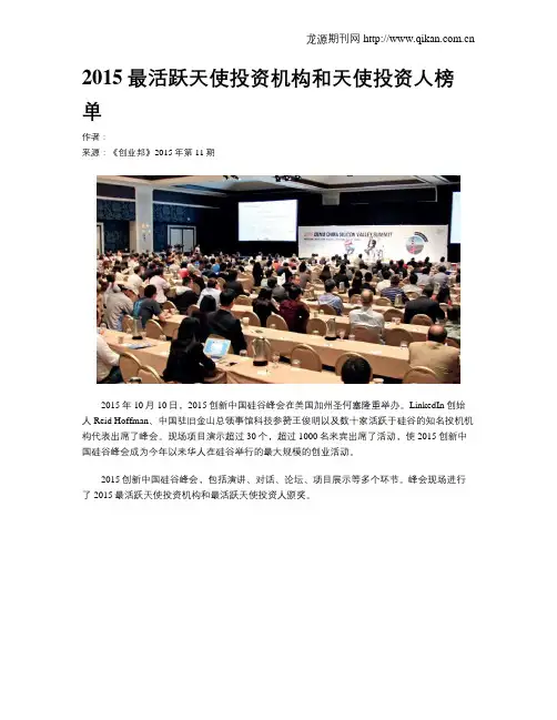 2015最活跃天使投资机构和天使投资人榜单
