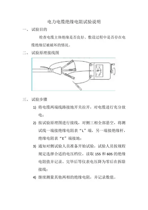电力电缆绝缘电阻试验说明