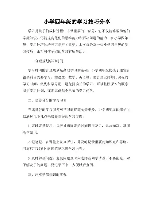小学四年级的学习技巧分享
