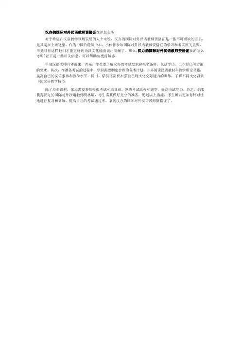 汉办的国际对外汉语教师资格证在沪怎么考 