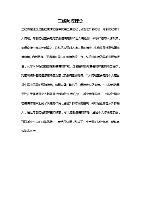 三线防控理念