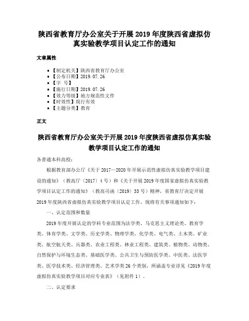 陕西省教育厅办公室关于开展2019年度陕西省虚拟仿真实验教学项目认定工作的通知