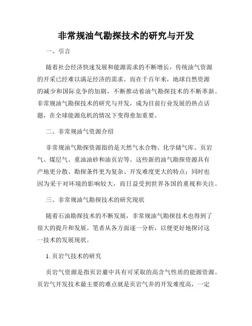 非常规油气勘探技术的研究与开发