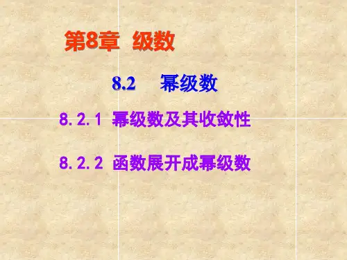 幂级数及其收敛性