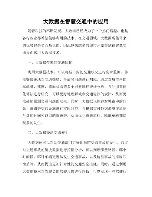 大数据在智慧交通中的应用
