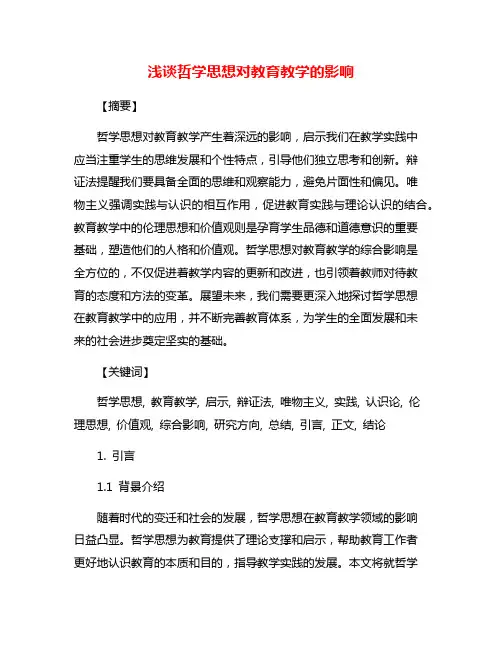 浅谈哲学思想对教育教学的影响