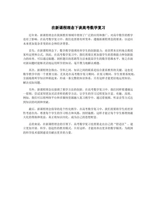 在新课程理念下谈高考数学复习