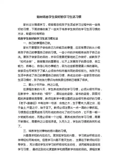 如何培养学生良好的学习生活习惯