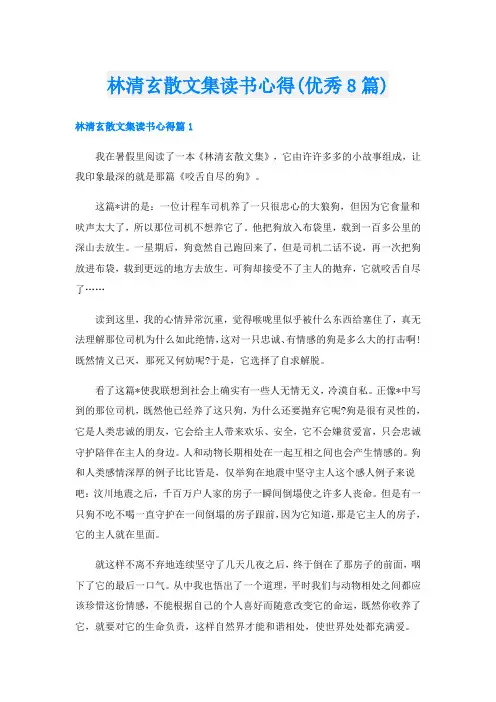 林清玄散文集读书心得(优秀8篇)