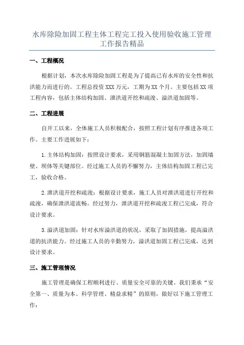 水库除险加固工程主体工程完工投入使用验收施工管理工作报告精品