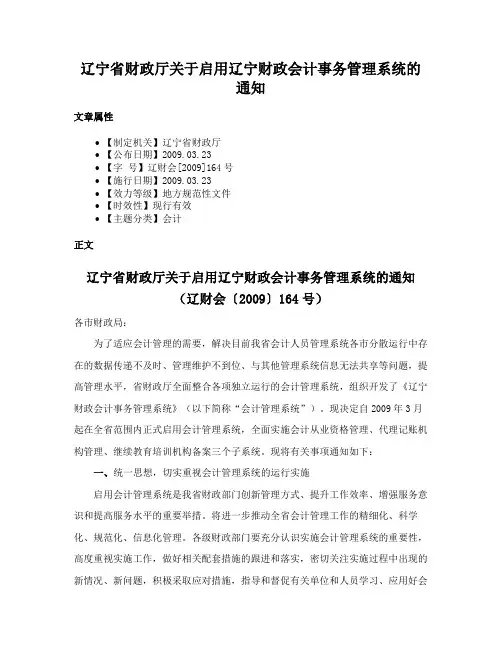 辽宁省财政厅关于启用辽宁财政会计事务管理系统的通知