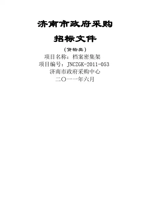 济南市档案局档案密集架采购项目招标文件