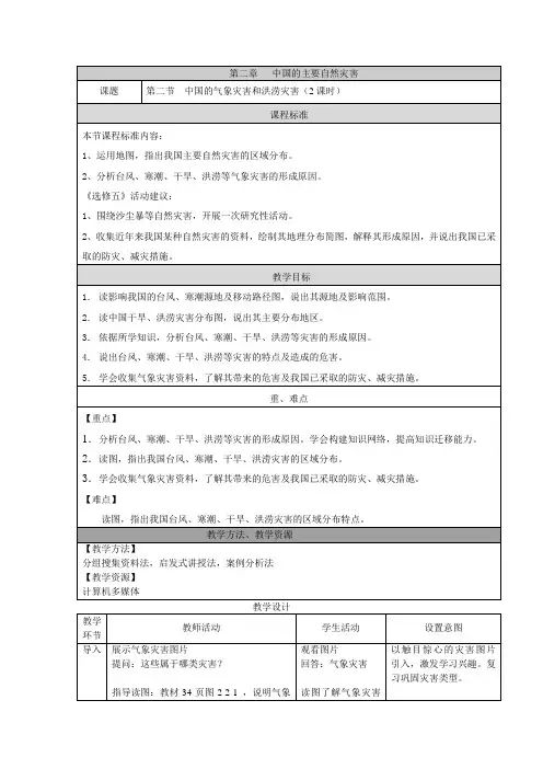 2.2 中国的气象灾害和洪涝灾害教学设计