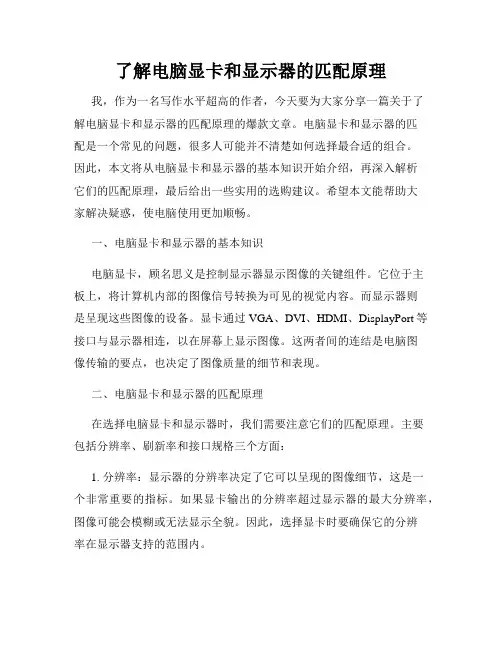 了解电脑显卡和显示器的匹配原理