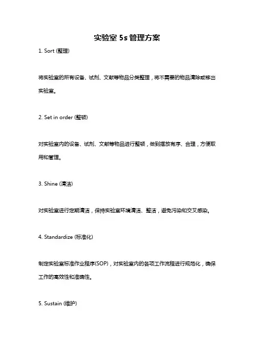 实验室5s管理方案