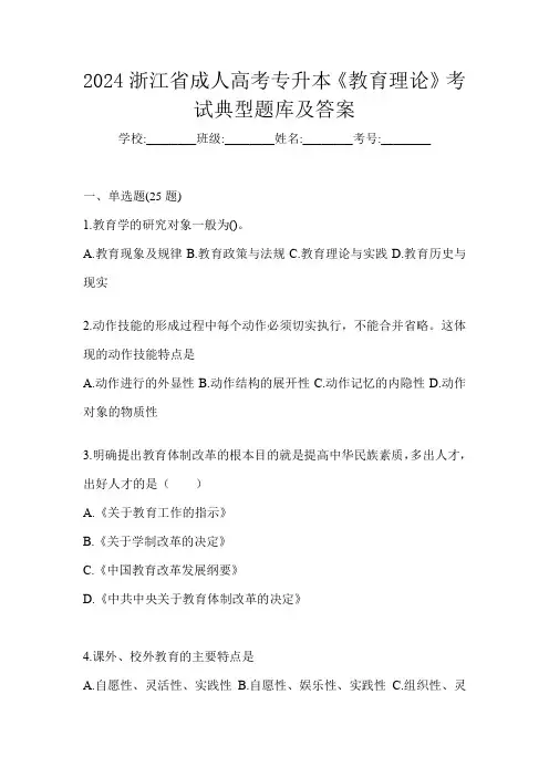2024浙江省成人高考专升本《教育理论》考试典型题库及答案
