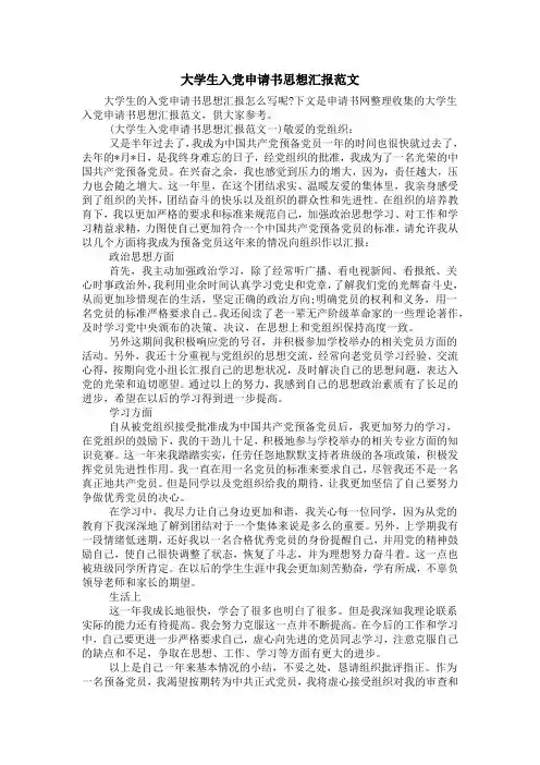 大学生入党申请书思想汇报范文