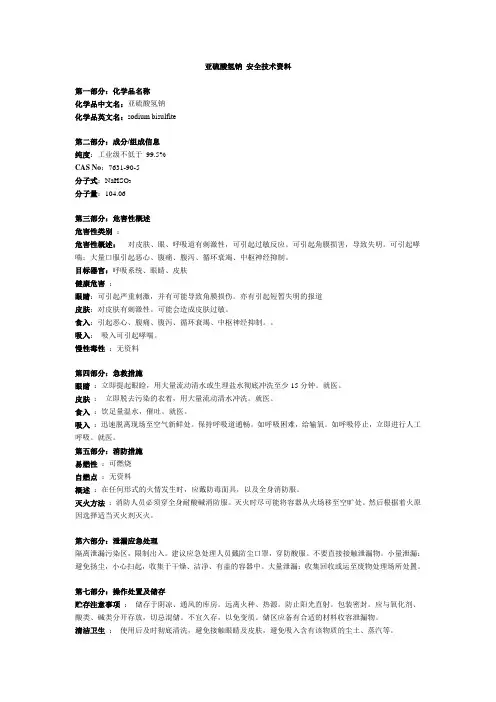 亚硫酸氢钠