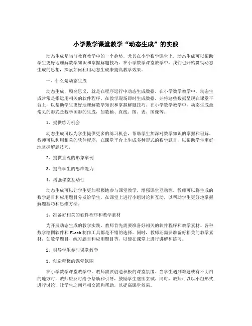 小学数学课堂教学“动态生成”的实践