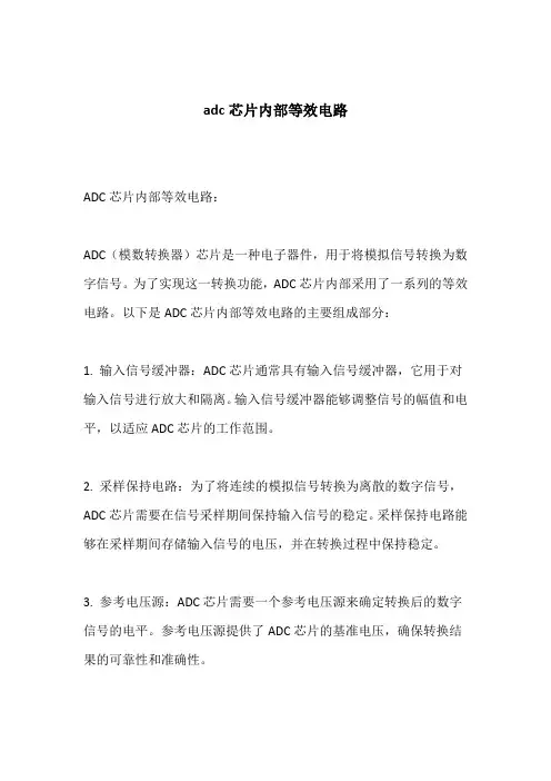 adc芯片内部等效电路