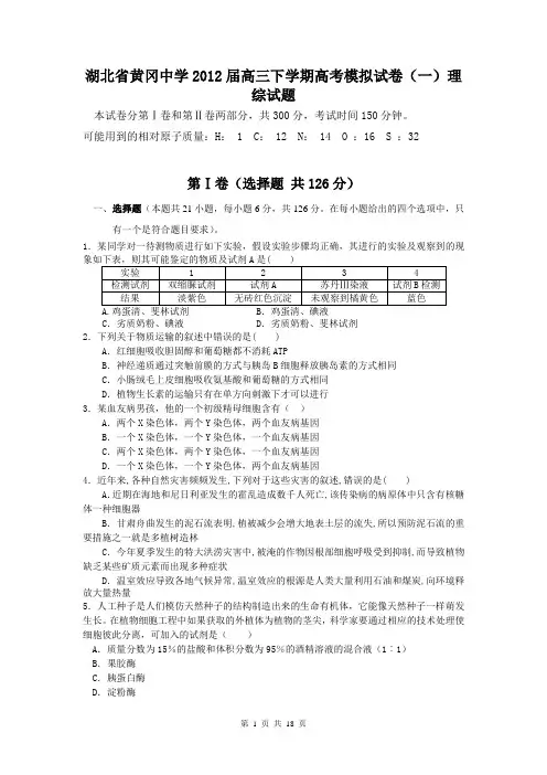 湖北省黄冈中学2012届高三下学期高考模拟试卷(一)理综试题