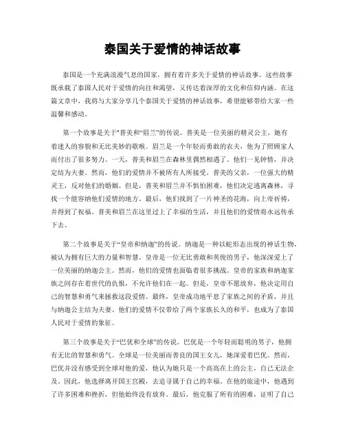 泰国关于爱情的神话故事
